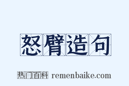 怒臂造句是什么意思的图片